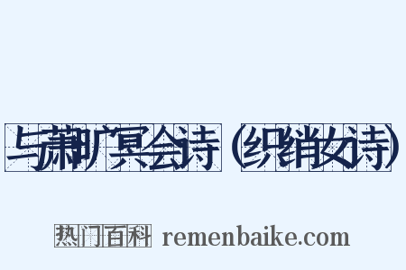 与萧旷冥会诗（织绡女诗）是什么意思的图片